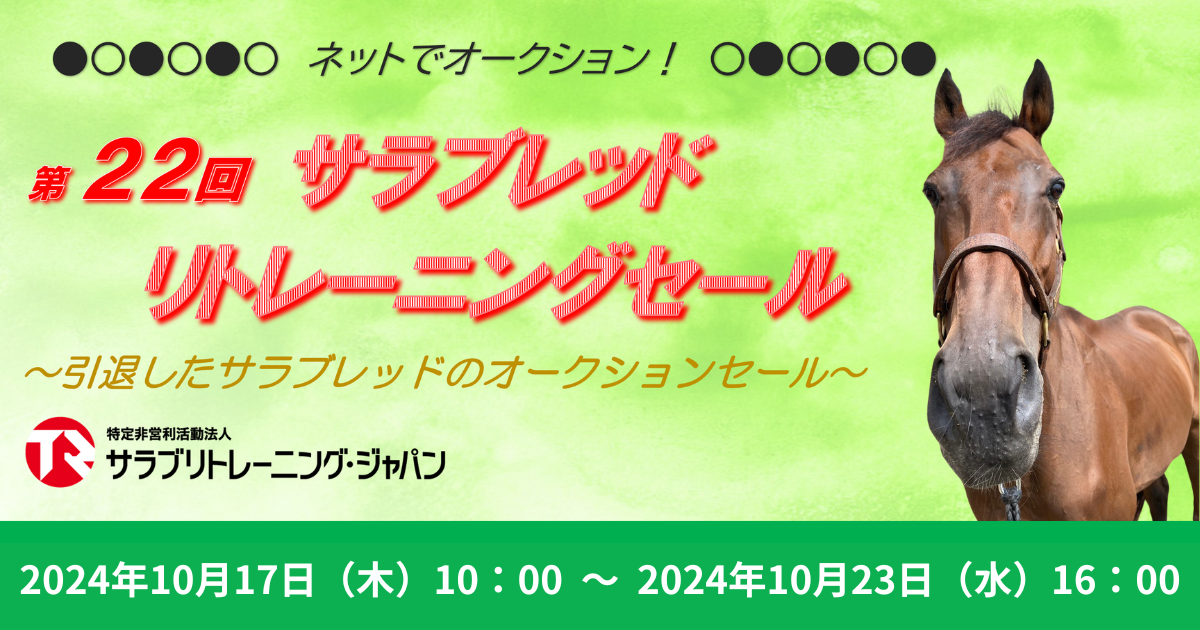 引退したサラブレッドのオークションセール サラブレッド リトレーニングセール